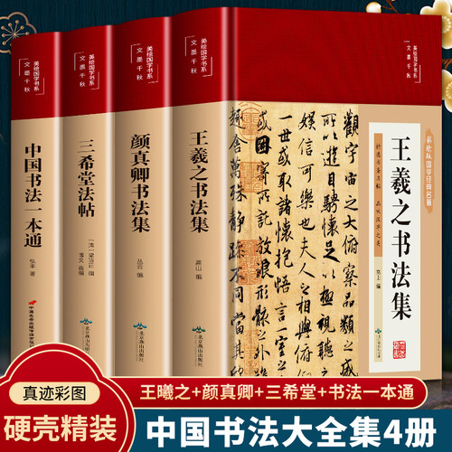 书法教材4册王羲之书法集