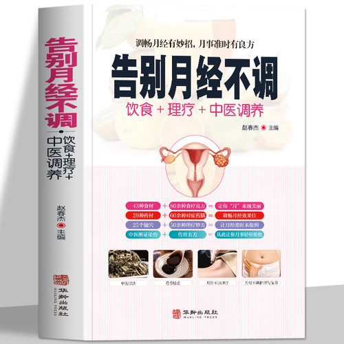正版告别月经不调饮食理疗