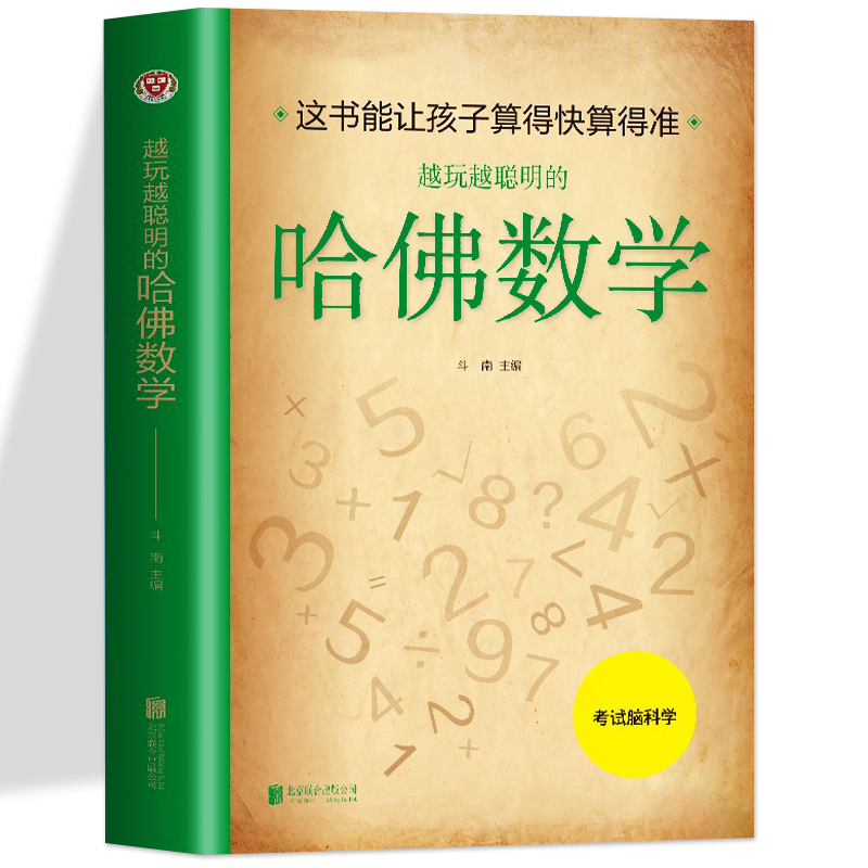 35元任选5本越玩越聪明的哈佛数学玩转脑科学小学生思维逻辑训练好玩的趣味数学分析简便运算专项训练运算技巧初高中生潜能开发-封面