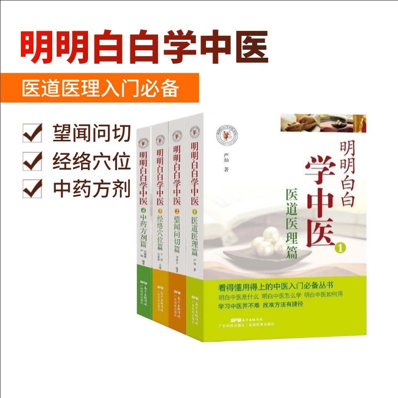 3正版新书 明明白白学中医全4册 中药方剂篇+望闻问切篇+医道医理篇+经络穴位篇 中医自学入门书籍 简单易懂学中医中医保健健康养生
