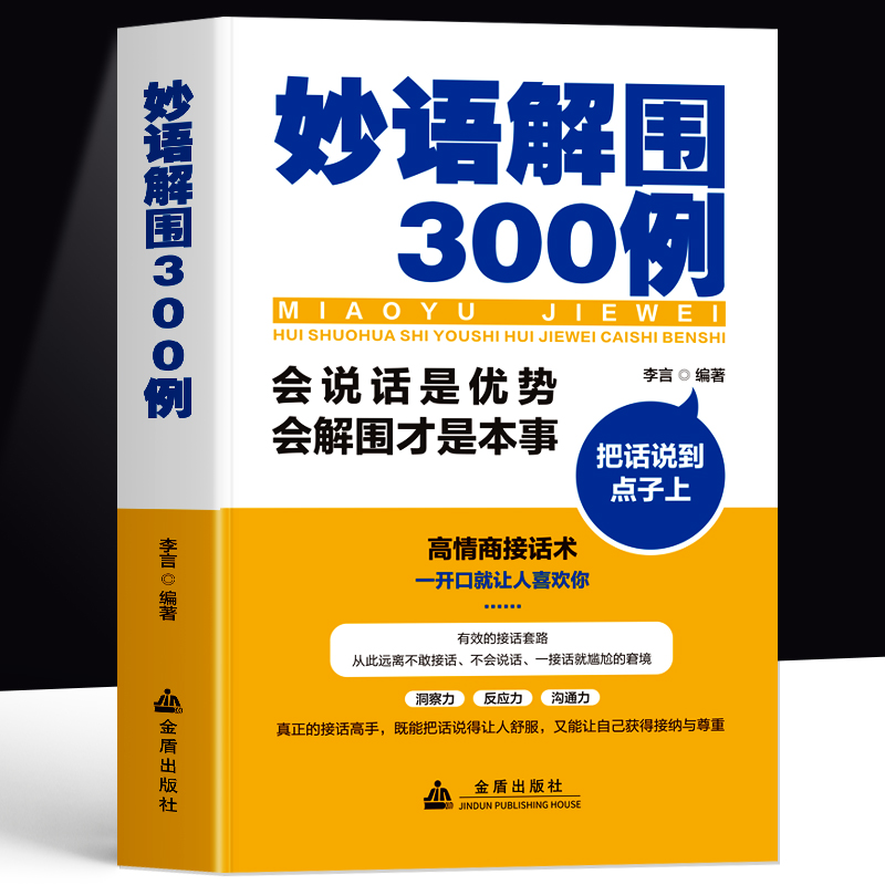 正版 妙语解围300例 会说话是优势会解围才是本事 把话说到点子上 高情商聊天术回话有招一开口就让人喜欢你 口才训练沟通技巧书籍