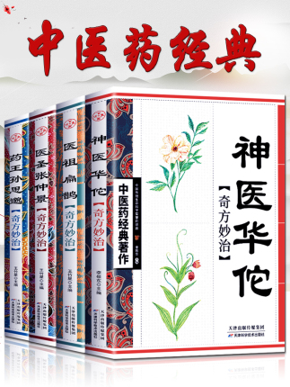 Genuine Divine Medical Medicine Hua Huo+Medical Saint Zhang Zhongjing+Doctor Bian Yan+Medicine King Sun Siyu Materia Medica Huang Di Niuti Chinese Medicine Introduction Book of TCM Books in Chinese Medicine Chinese Medicine Health Books