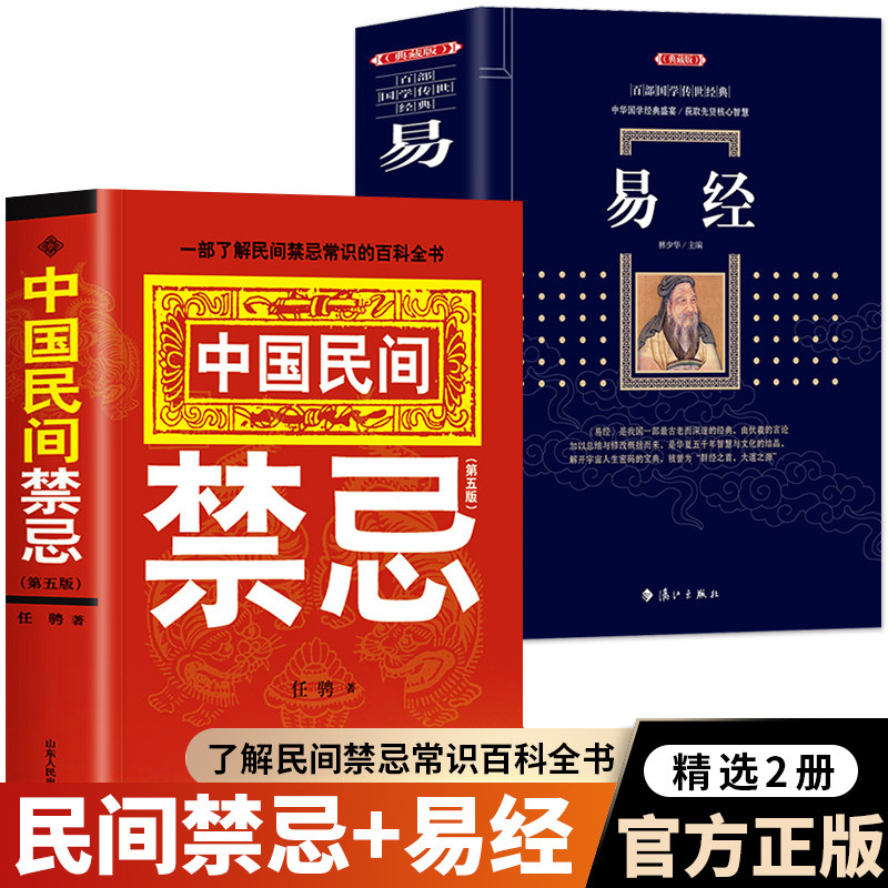 正版全2册 中国民间禁忌书 易经 中国风水文化 了解民间禁忌常识的百科全书 民间传统文化风俗习俗老规矩生活中的禁忌居家风水书籍
