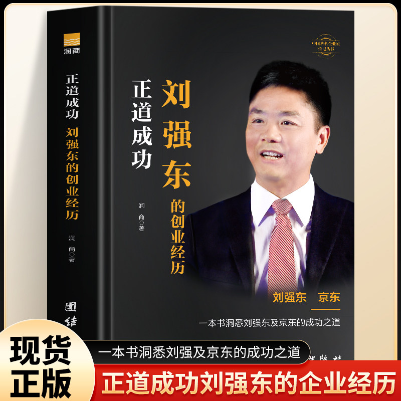 正道成功刘强东的创业经历书正版 刘强东自传创业史成功励志企业家名人物传记 京东集团创始人刘强东创业史人物传记 企业管理书籍