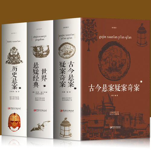 正版3册古今悬案世界经典历史