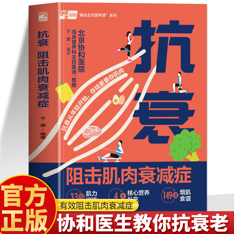 抗衰 阻击肌肉衰减症正版 抗老生活 肌肉力量训练百科增肌食谱菜谱 预防肌肉流失预防与逆转增肌锻炼营养指南 抵抗衰老保养全书