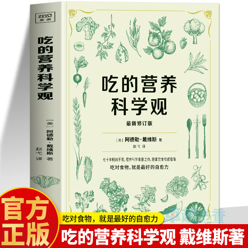 正版 吃的营养科学观 阿德勒戴维斯著 抗炎生活 抗炎食物吃对食物吃出自愈力 健康宝典饮食指南书 食疗养生大全养生健康营养学书籍