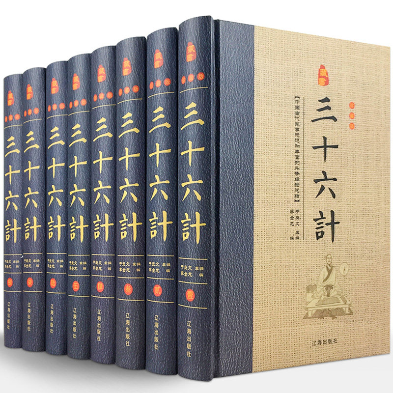 3三十六计正版书原著 精装全套8册 原文注释白话译文 36计故事全书文白对照智谋全解中国古代兵书兵法谋略军事著作国学书籍军事技术