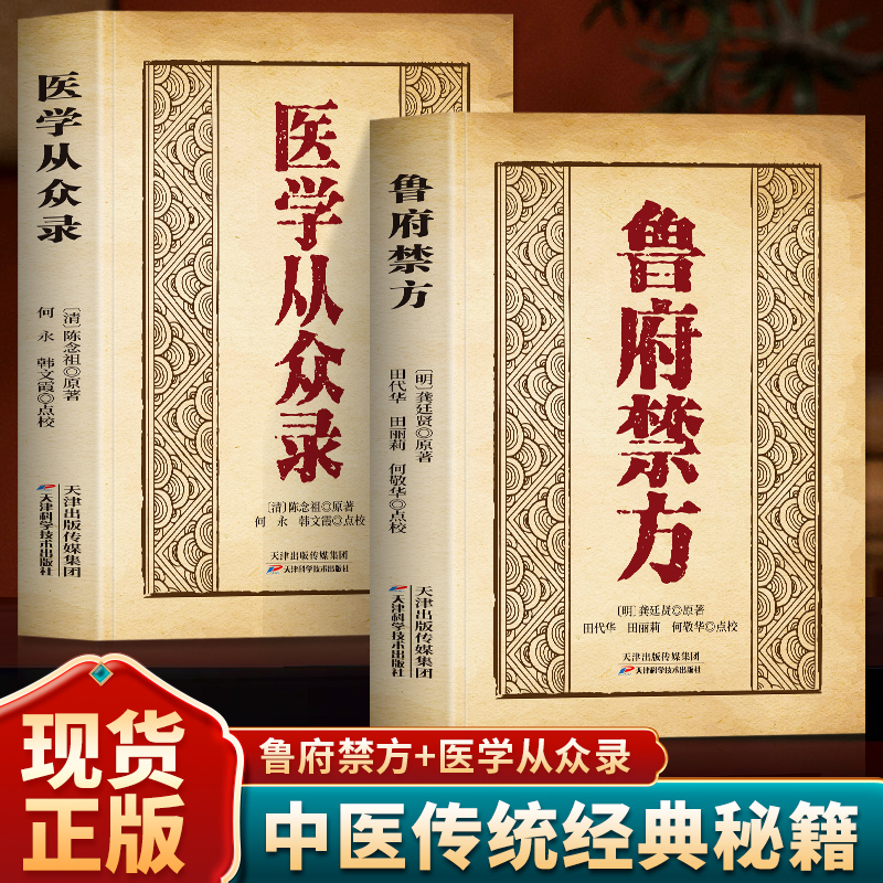 抖音同款】鲁府禁方 医学从众录正版 龚廷贤原著中医临床应用汉方处方解说百病通治膏方杂方中药丸散膏方剂 中医草药单方药方书籍