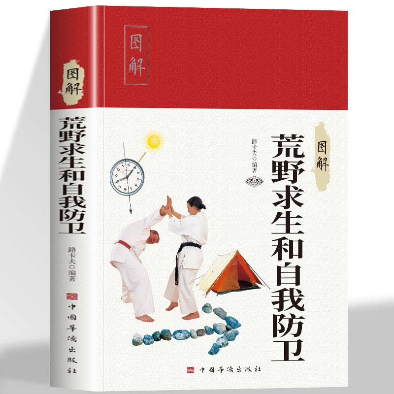 图解荒野求生和自我防卫正版 彩图版荒野生存自我防卫方法和技能 野外生存手册认采草药植物图鉴科普百科 荒野求生生活百科全书籍
