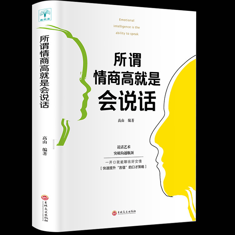 35元任选5本】正版所谓情商高就是会说话高效对话人际交往心理学人际交往心理学会说话人运气都不会太差情商训练沟通技巧书籍