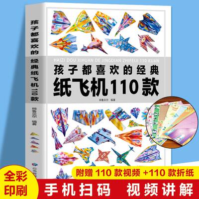 正版孩子都喜欢的经典纸飞机110款折纸大全书小学生手工制作DIY儿童益智游戏一百种折飞机手册逻辑思维空间训练书籍3-12岁探索飞行