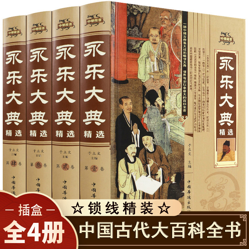 永乐大典正版全套4册精装文白对照白话文版完整无删减资质通鉴国学经典朱棣中华历史知识史记中国历史书籍畅销书古代大百科全书 书籍/杂志/报纸 历史知识读物 原图主图