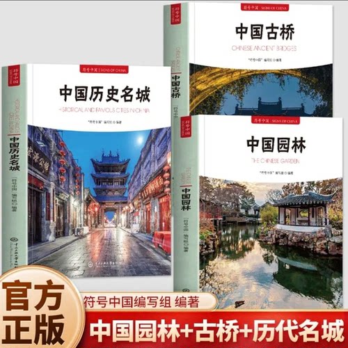 双语版中国园林+古桥+历代名城