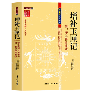 正版 玉匣记全本 增补玉匣记 增补万全玉匣记原版白话全注全译许真人著命理学 婚丧嫁娶黄道吉日选吉时择日择吉古书中国哲学书籍