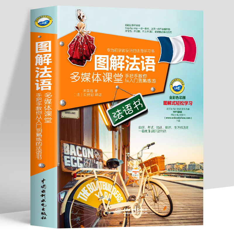 教你从入门到熟练的法语书