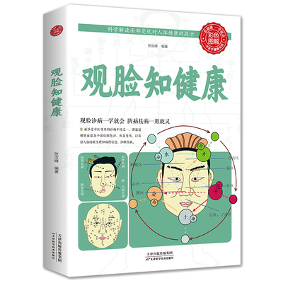 35元任选5本全新正版 观脸知健康 家庭中医养生正版书籍从生活中学中医只有医生知道观脸面部知健康家庭医学健康百科全书