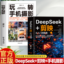 2册 deepseek+剪映从入门到精通 玩转手机摄影 运营自媒体教程从构图文案到短视频制作剪辑教程 剪映短视频剪辑从入门到精通书籍