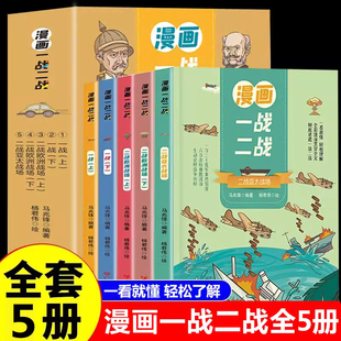 漫画一战二战 15岁儿童文学漫画历史读物二战历史书籍 中国军事抗日战争书一战二战漫画书籍 全5册 中国世界历史军事战争书 正版