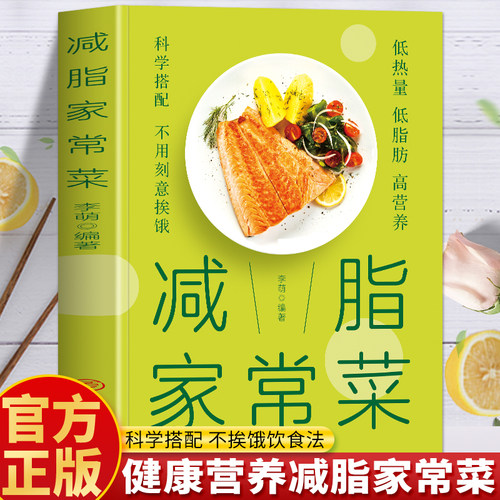 减脂家常菜书正版 低卡减脂家常菜谱 彩图减肥提升代谢瘦身食谱 适合减脂期的食物突破平台期素食减肥餐菜谱书籍 轻食减脂餐健身餐