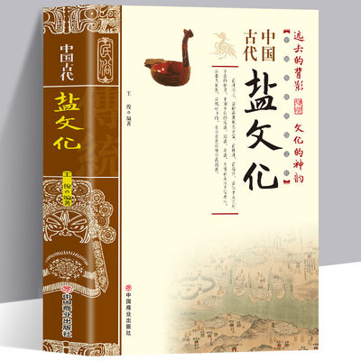 中国古代盐文化历史类书籍