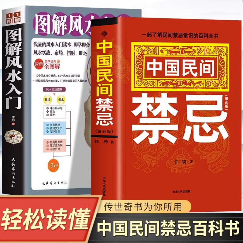 正版全2册 中国民间禁忌书 图解风水入门 一部了解民间禁忌常识的百科全书 民间传统文化风俗习俗老规矩生活中的禁忌居家风水书籍怎么样,好用不?