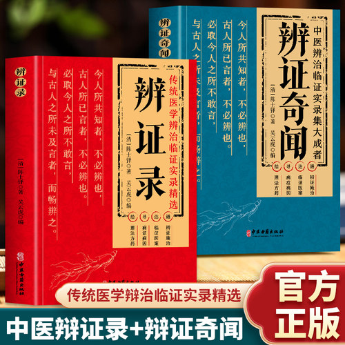 辨证奇闻陈士铎辨证录正版2册