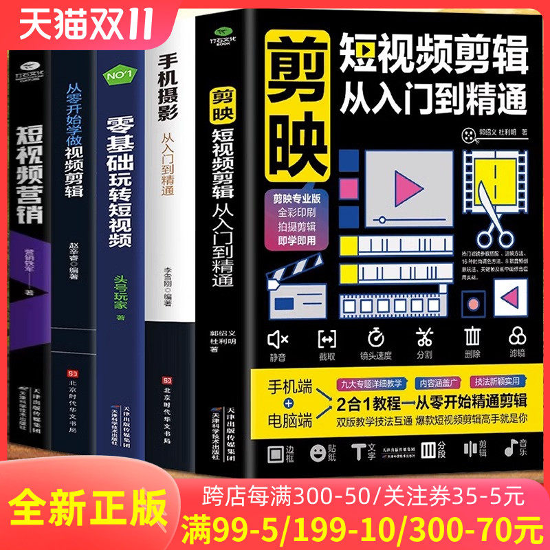 正版5册 剪映短视频剪辑从入门到精通+手机摄影从入门到精通+零基础玩转短视频+从零开始学做视频剪辑+短视频营销 直播带货运营书怎么样,好用不?