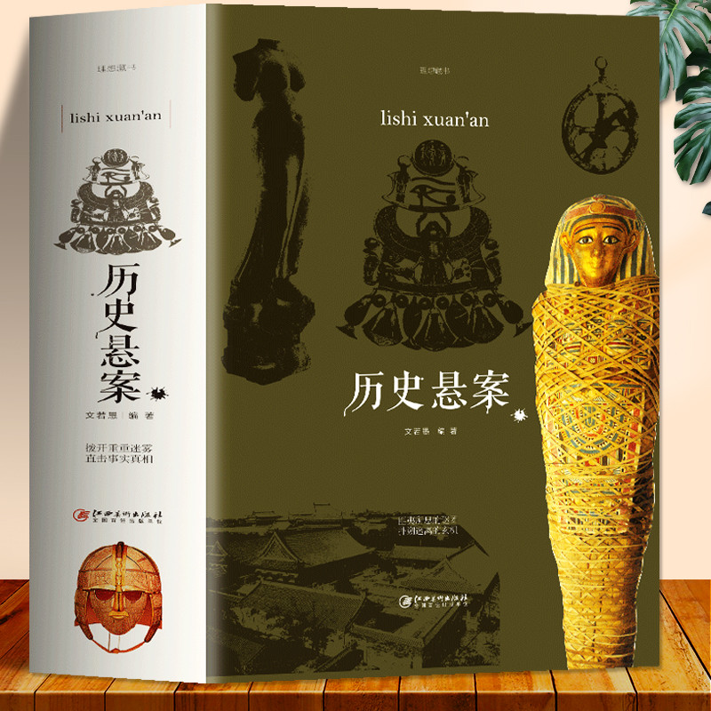 历史悬案中国历史类书籍