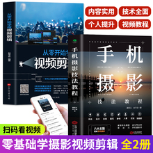 赠视频】全2册 手机摄影技法教程大全书籍 从零开始学做视频剪辑 零基础手机摄影从入门到精通剪映教程书短视频制作手机拍摄技巧书