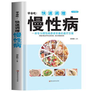 正版 学会吃快速调理慢性病 一本专为慢性病患者准备的食疗方案 中医基础理论书籍慢性病胃炎食谱哮喘书籍百病食疗大全养生书籍