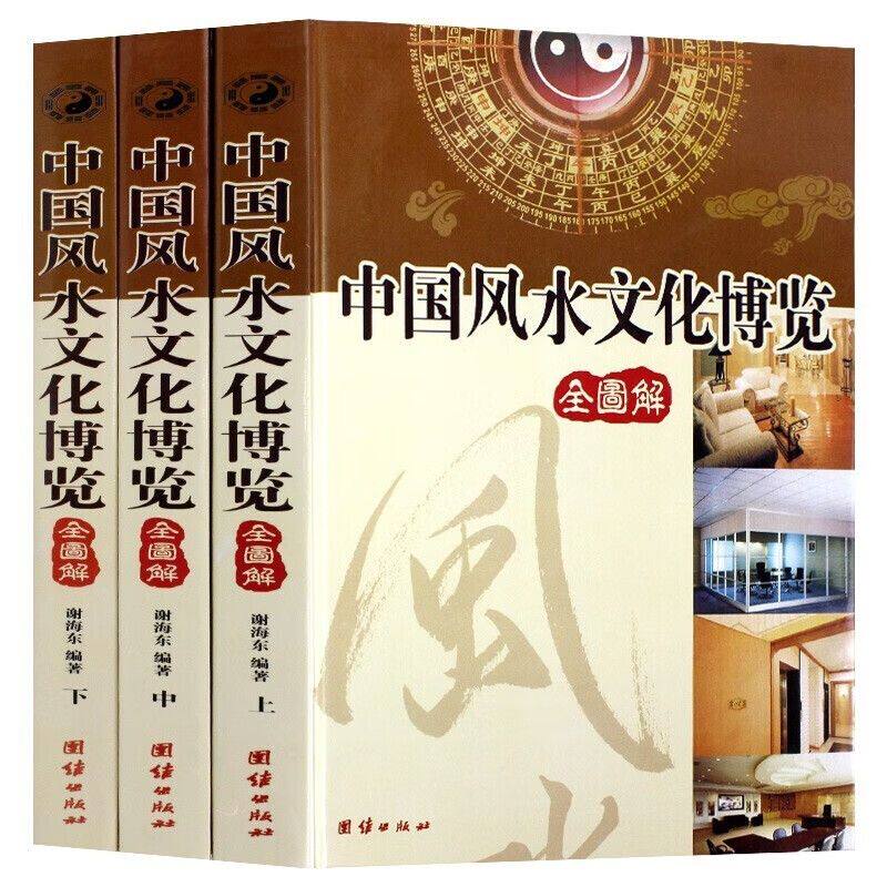 中国风水文化博览全3册