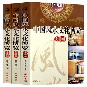 中国风水文化博览全3册
