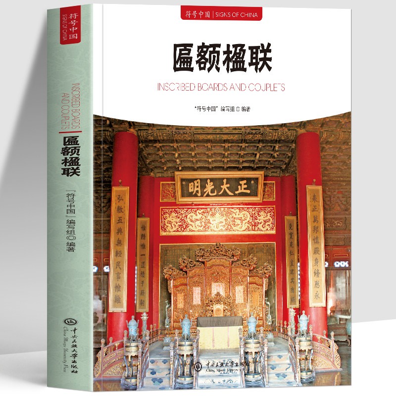 正版 符号中国匾额楹联 中英双语全彩图解中国匾额与楹联的历史和种类知识 皇宫园林寺庙道观和民宅古典建筑中的匾额楹联解读书籍
