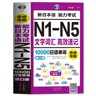 正版 思维导图新日本语能力考试N1-N5文字词汇高效速记10000日语单词联想记忆口袋书日语书籍 入门自学随身背高考日语单词应备词汇