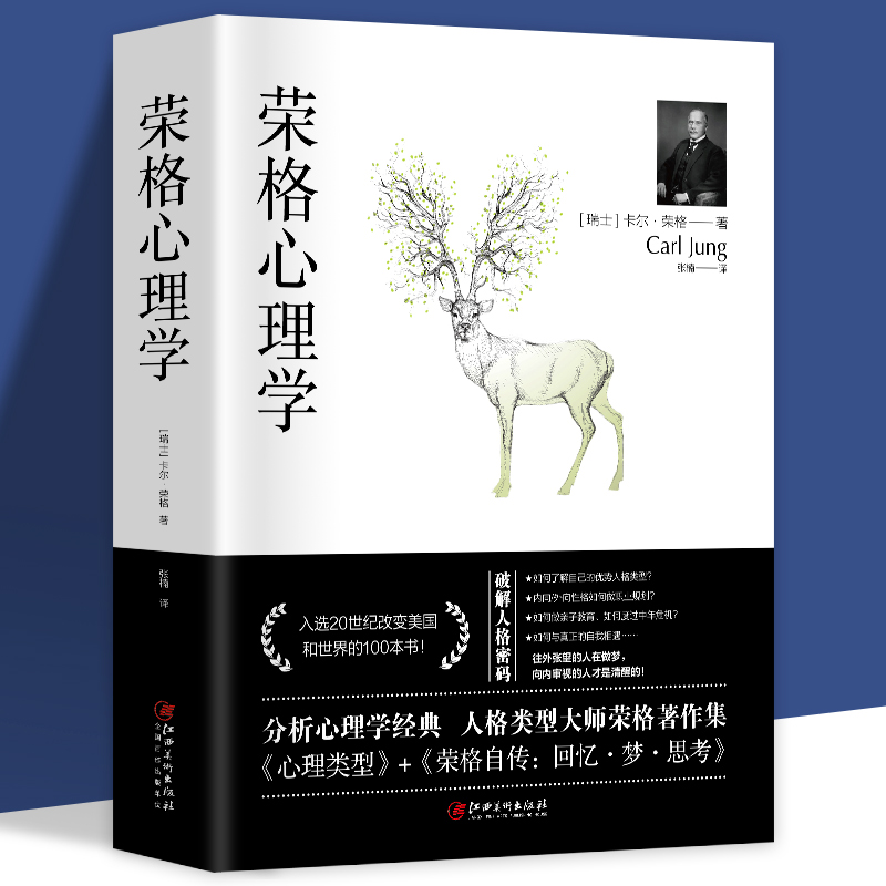 正版荣格心理学卡尔荣格著/荣格分析心理学荣格自传回忆梦思考手册荣格与分析心理学的理论精神分析引论心理学书籍