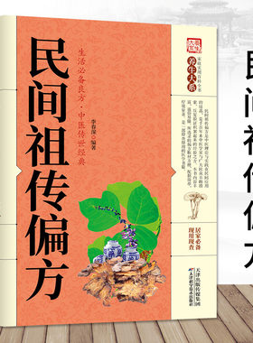 35元任选5本正版民间偏方 中医民间偏方大全中华偏方名方大全汤头歌诀图解偏方秘方大全集歌诀百草良方生活需备良方 中医传世经典