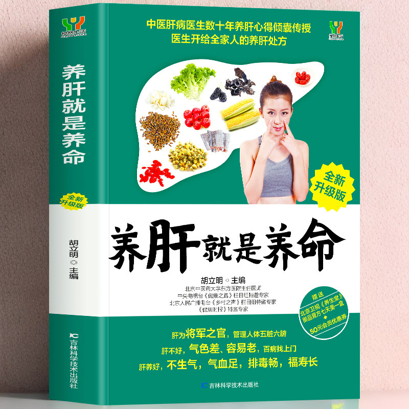 养肝就是养命 养肝护肝保肝排毒 对肝好的食物 调理 食疗养生书籍中医大全 中医养生书籍 调理营养食谱 健康护理菜谱药膳书籍正版,书籍/杂志/报纸,饮食营养 食疗,淘宝优惠券,粉丝福利购,淘宝优惠卷