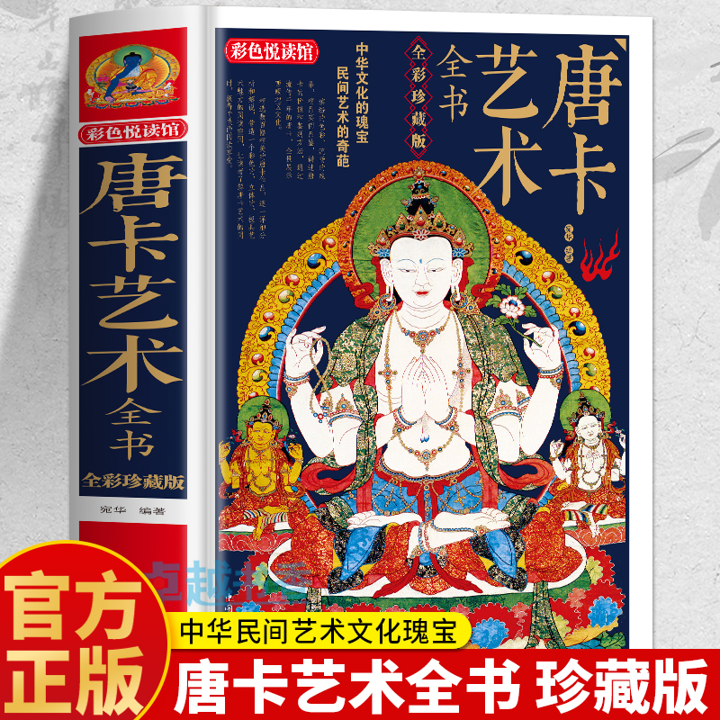 精装】唐卡艺术全书正版 全彩珍藏版唐卡书籍 解读西藏瑰宝唐卡文化 唐卡临摹画册收藏鉴赏图册 西藏壁画藏族绘画艺术鉴赏书籍