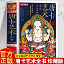 唐卡艺术全书正版 唐卡临摹画册收藏鉴赏图册 全彩珍藏版 解读西藏瑰宝唐卡文化 西藏壁画藏族绘画艺术鉴赏书籍 唐卡书籍 精装