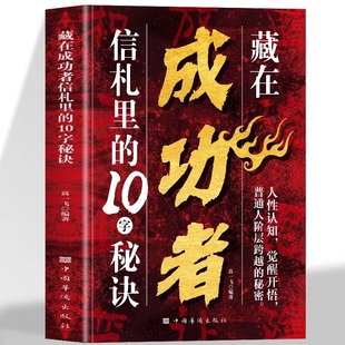 正版 藏在成功者信札里的10字秘诀 人性的认知觉醒开悟普通人阶层跨越的秘密 读信札解锁成功者的独特思维密码成功励志书籍