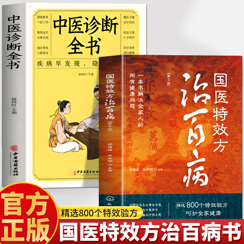 2册国医特效方治百病书籍