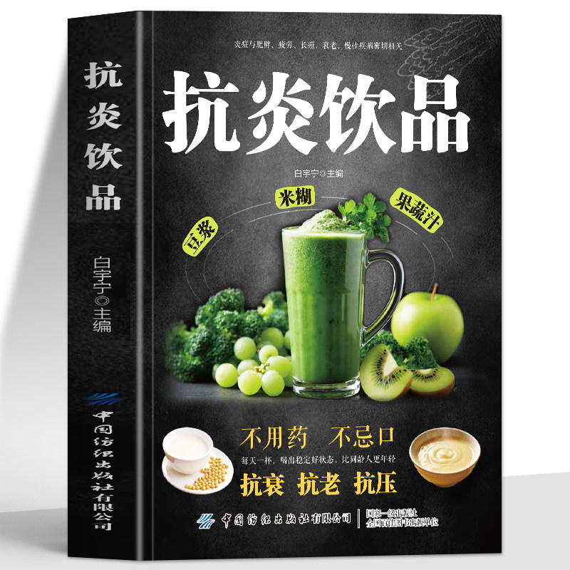 正版 抗炎饮品 豆浆米糊果蔬汁 不用药不忌口抗衰抗老抗压 炎症害怕我们这样吃 提高免疫力抗炎食物内调炎症 蔬果汁饮品饮食书籍