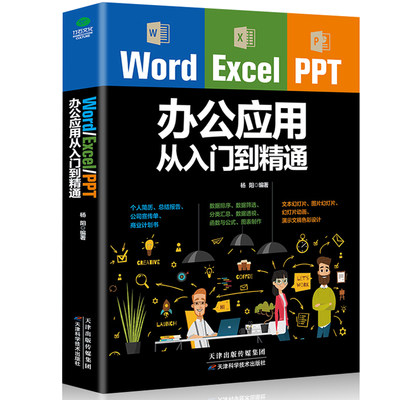 正版包邮 计算机应用基础表格制作 Word Excel PPT办公应用从入门到精通电脑办公软件三合一应用教程ppt制作excel数据分析书