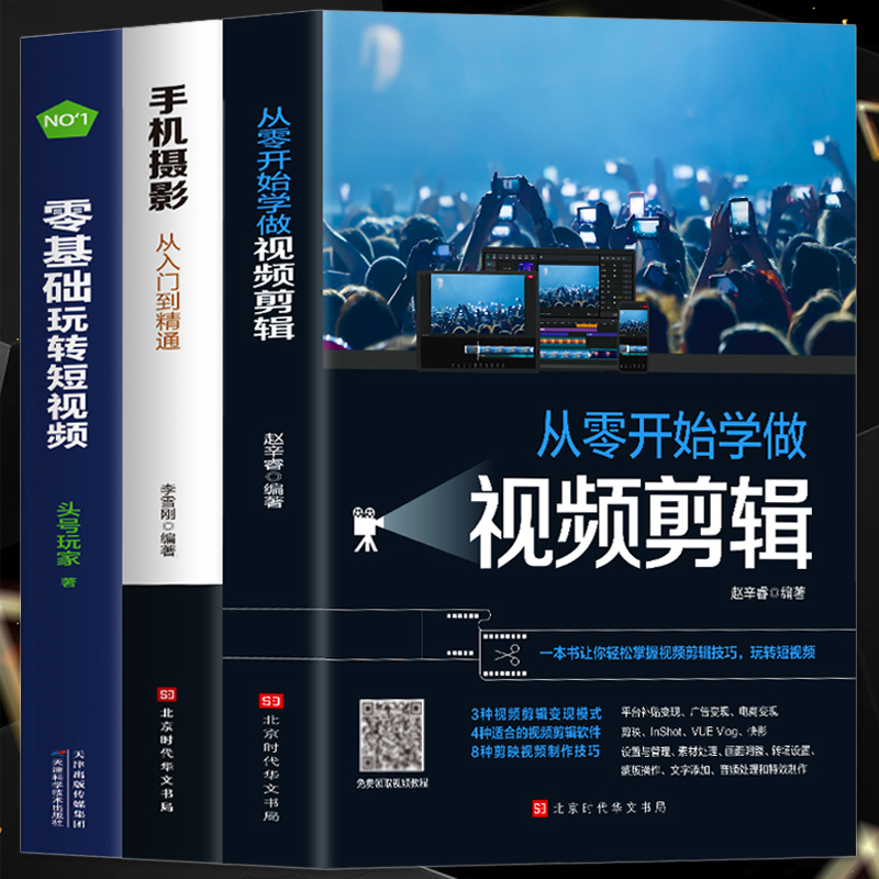 全套3册从零开始学做视频剪辑剪映手机摄影从入门到精通零基础玩转短视频手机拍照技巧教程摄影后期视频剪辑掌握视频剪辑技巧书籍_虎窝淘