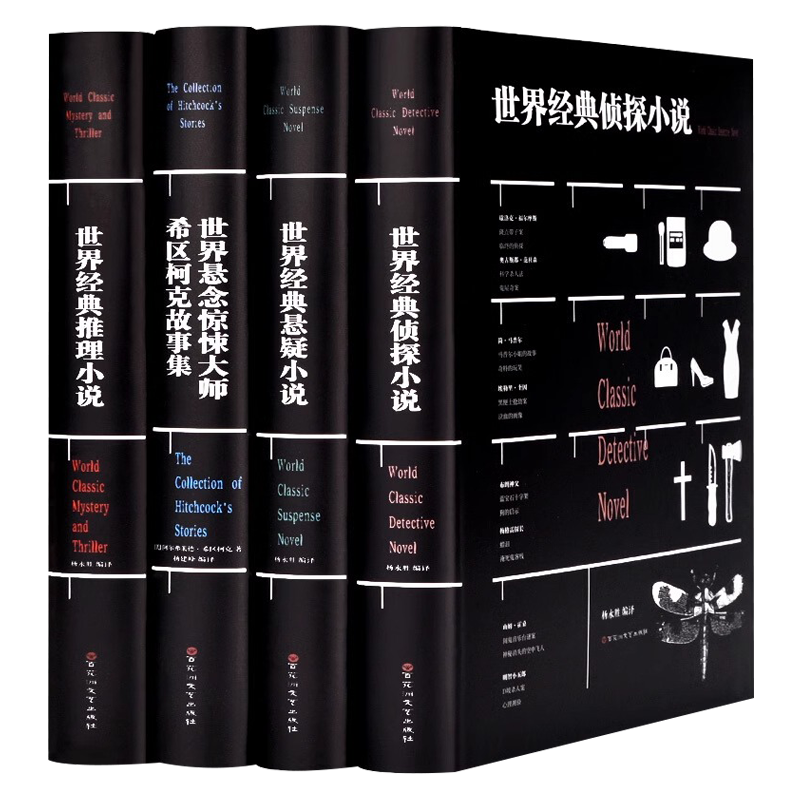 4册世界经典侦探小说