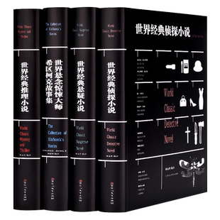 正版4册 世界经典侦探小说+世界经典悬疑小说+世界经典推理小说+世界悬念惊悚大师希区柯克故事集 恐怖惊悚犯罪心理学侦探破案书