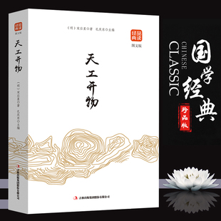 工艺百科全书畅销经典 文白对照版 完整版 35元 天工开物原著正版 古代综合性科学技术著作古籍中国古代物质文化丛书 宋 任选5本