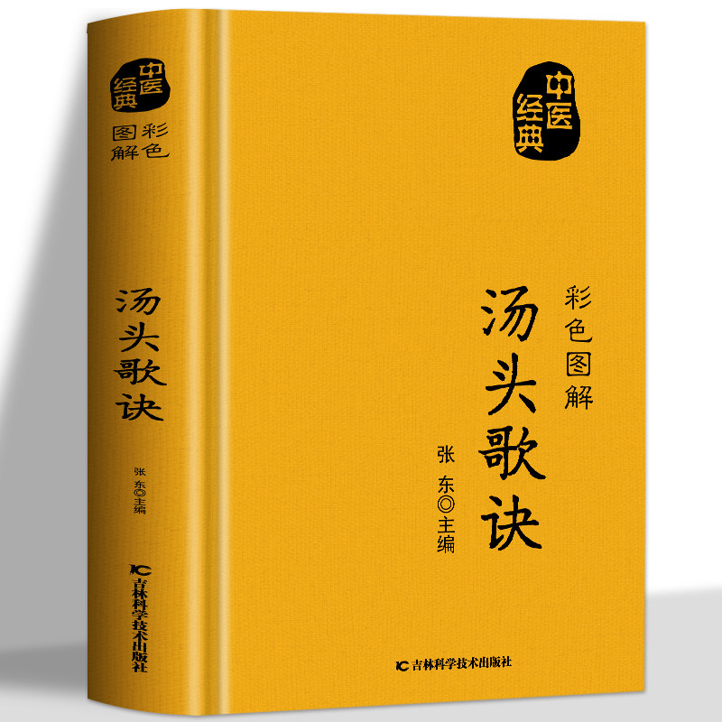 正版 彩色图解汤头歌诀 方药实例精讲 中医基础理论书籍汤头歌诀白话解 民间偏方秘方验方五脏六腑脾胃调理 中草药抓配秘方养生书