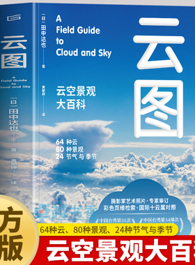 现货正版 云图：云空景观大百科 台湾中小学生优良课外读物 好书大家读获选作品 气象学专家审订通晓云天气和气候 天津人民出版社
